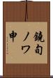 鐃旬ノワ申 Scroll