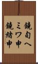 鐃旬ヘミワ申鐃緒申 Scroll