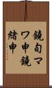 鐃旬マワ申鐃緒申 Scroll