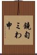 鐃旬ミわ申 Scroll