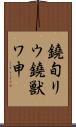 鐃旬リウ鐃獣ワ申 Scroll