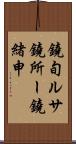 鐃旬ルサ鐃所ー鐃緒申 Scroll