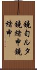 鐃旬ルタ鐃緒申鐃緒申 Scroll