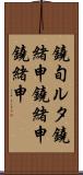 鐃旬ルタ鐃緒申鐃緒申鐃緒申 Scroll