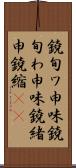 鐃旬ワ申味 Scroll