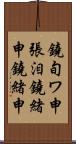鐃旬ワ申張泪鐃緒申鐃緒申 Scroll