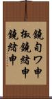 鐃旬ワ申椒鐃緒申鐃緒申 Scroll
