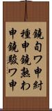 鐃旬ワ申紂種申鐃熟わ申鐃駿ワ申 Scroll