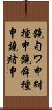 鐃旬ワ申紂種申鐃舜種申鐃緒申 Scroll