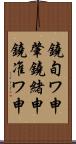鐃旬ワ申肇鐃緒申鐃准ワ申 Scroll