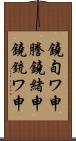 鐃旬ワ申謄鐃緒申鐃銃ワ申 Scroll