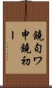 鐃旬ワ申鐃初ー Scroll