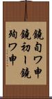 鐃旬ワ申鐃初ー鐃殉ワ申 Scroll