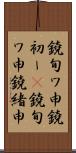 鐃旬ワ申鐃初ー(P) Scroll