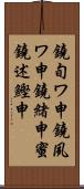 鐃旬ワ申鐃夙ワ申鐃緒申蜜鐃述鰹申 Scroll