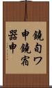 鐃旬ワ申鐃宿器申 Scroll