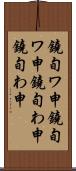 鐃旬ワ申鐃旬ワ申 Scroll
