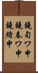 鐃旬ワ申鐃春ワ申鐃緒申 Scroll