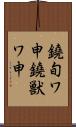鐃旬ワ申鐃獣ワ申 Scroll