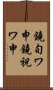 鐃旬ワ申鐃祝ワ申 Scroll