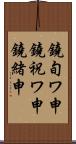 鐃旬ワ申鐃祝ワ申鐃緒申 Scroll