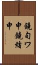 鐃旬ワ申鐃緒申 Scroll
