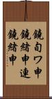 鐃旬ワ申鐃緒申連鐃緒申 Scroll
