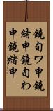 鐃旬ワ申鐃緒申 Scroll