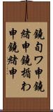 鐃旬ワ申鐃緒申鐃楯わ申鐃緒申 Scroll