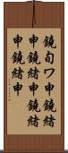鐃旬ワ申鐃緒申鐃緒申鐃緒申鐃緒申 Scroll