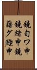 鐃旬ワ申鐃緒申鐃藷グ鰹申 Scroll