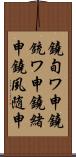 鐃旬ワ申鐃銃ワ申鐃緒申鐃夙随申 Scroll