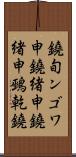 鐃旬ンゴワ申 Scroll