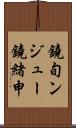 鐃旬ンジュー鐃緒申 Scroll