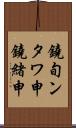 鐃旬ンタワ申鐃緒申 Scroll