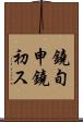 鐃旬￥申鐃初ス Scroll
