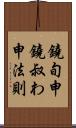 鐃旬￥申鐃叔わ申法則 Scroll