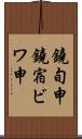 鐃旬￥申鐃宿ビワ申 Scroll
