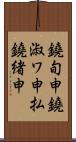鐃旬￥申鐃淑ワ申払鐃緒申 Scroll