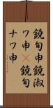 鐃旬￥申鐃淑ワ申(P) Scroll