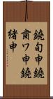 鐃旬￥申鐃粛ワ申鐃緒申 Scroll
