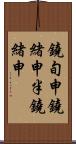 鐃旬￥申鐃緒申半鐃緒申 Scroll