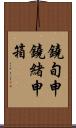 鐃旬￥申鐃緒申箱 Scroll