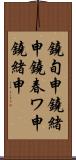 鐃旬￥申鐃緒申鐃春ワ申鐃緒申 Scroll