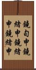 鐃旬￥申鐃緒申鐃緒申鐃緒申 Scroll
