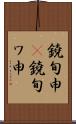 鐃旬￥申(P) Scroll