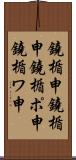 鐃楯￥申鐃楯￥申 Scroll