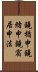 鐃楯￥申鐃緒申鐃宿居申法 Scroll