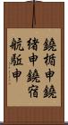 鐃楯￥申鐃緒申鐃宿航駈申 Scroll