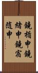 鐃楯￥申鐃緒申鐃宿随申 Scroll